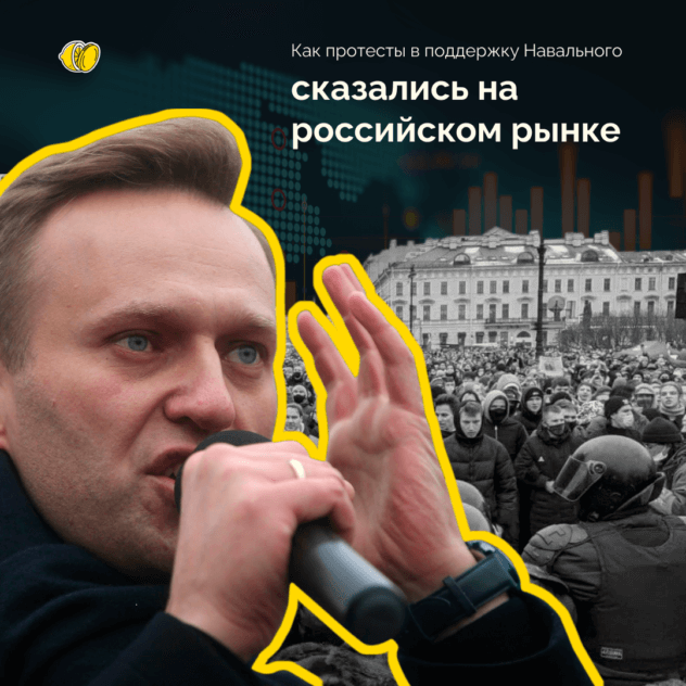 Влияние протестов в поддержку Навального на российский рынок