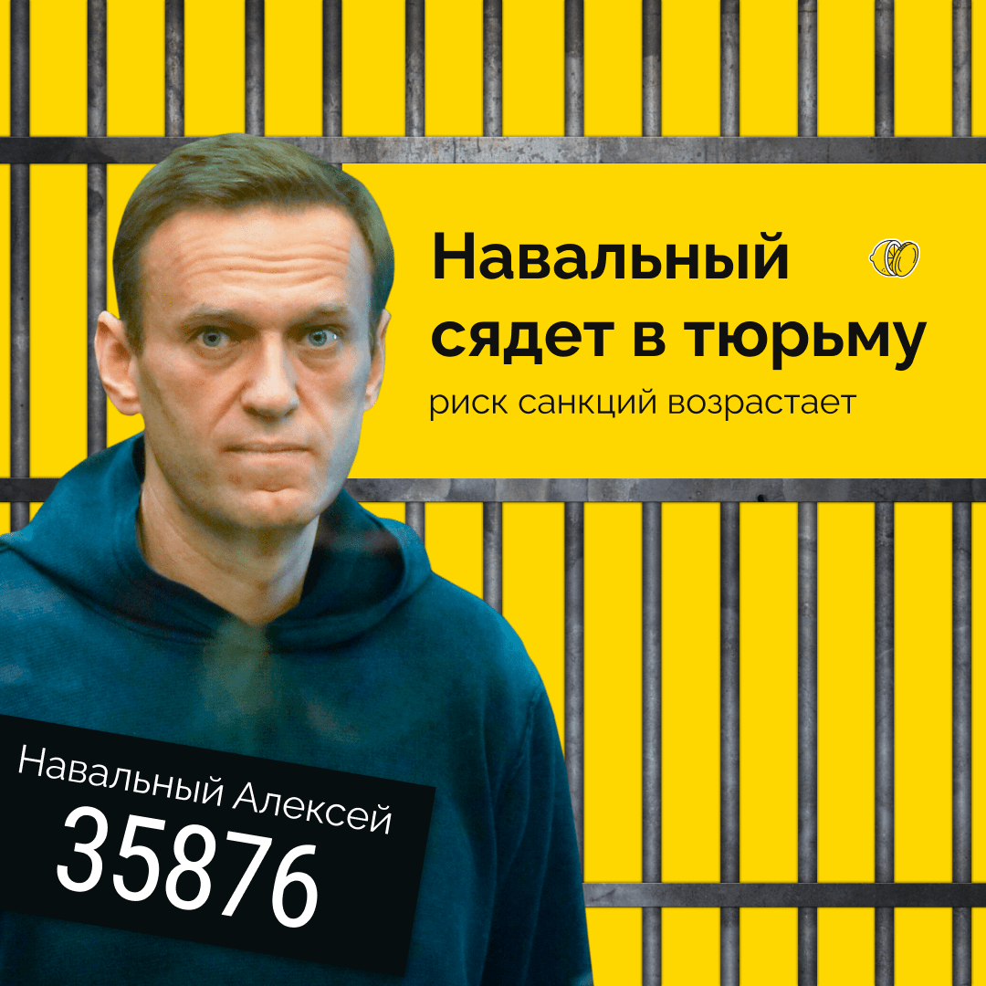 Навального посадили. Что будет с рублём и российским рынком