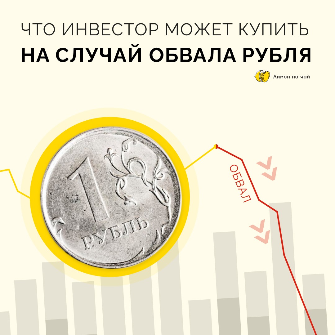 4 варианта для инвестирования на случай падения рубля