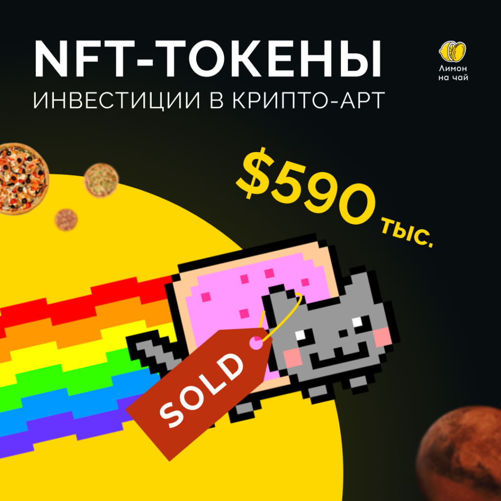 Инвестиции в NFT-токены: как устроен рынок цифрового искусства