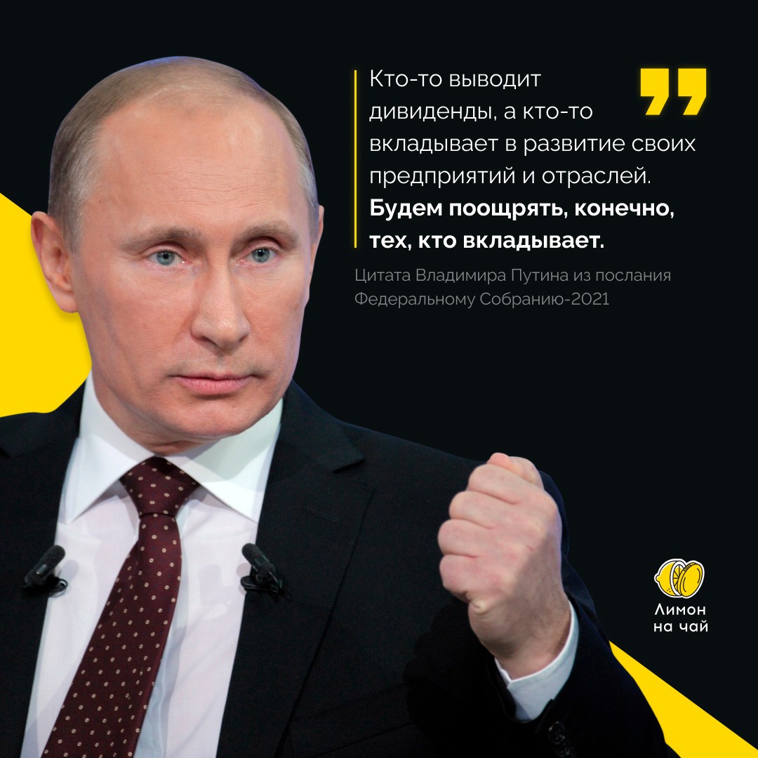 Путин раскритиковал компании за вывод дивидендов. Теперь затянут гайки?