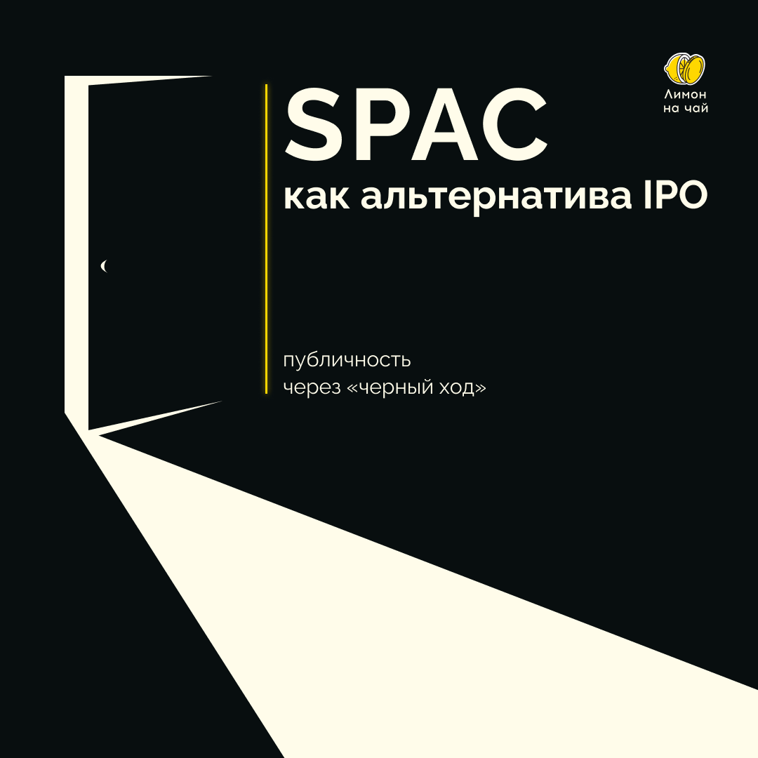 Что такое SPAC-компании и стоит ли в них инвестировать