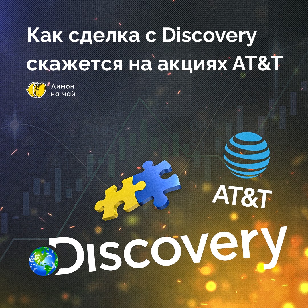 Сделка с Discovery — причина присмотреться к акциям AT&T