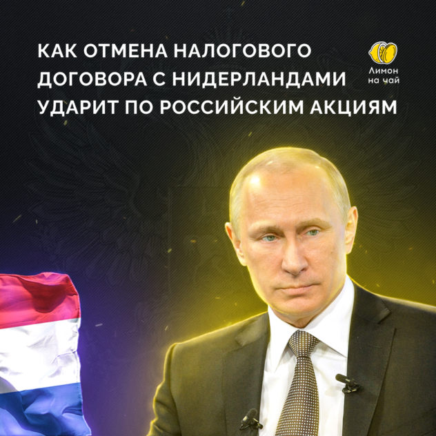 Россия разорвала налоговый договор с Нидерландами. Как это отразится на жизни инвесторов