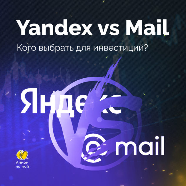 Битва компаний: «Яндекс» vs Mail