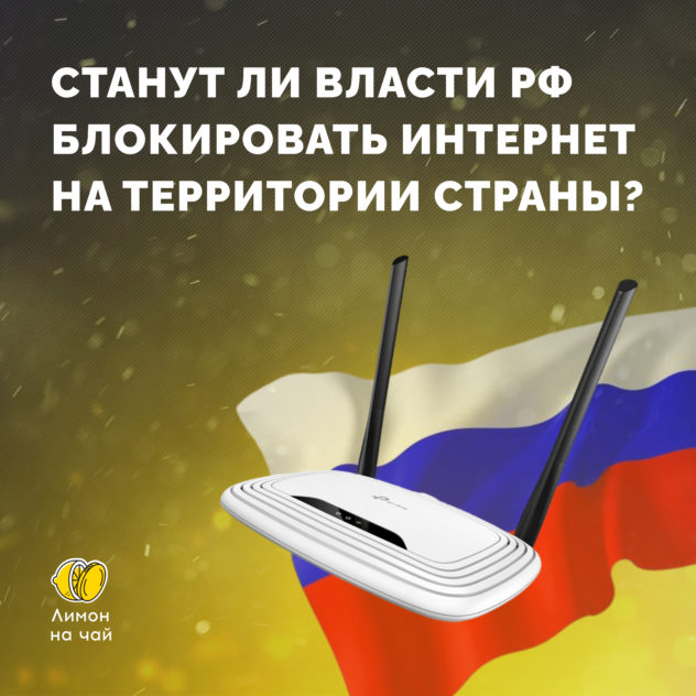 ₽31 млрд на безопасный интернет в России. Готовимся к изоляции?