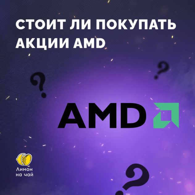 Как пара новостей вызвала взлёт AMD на 16%