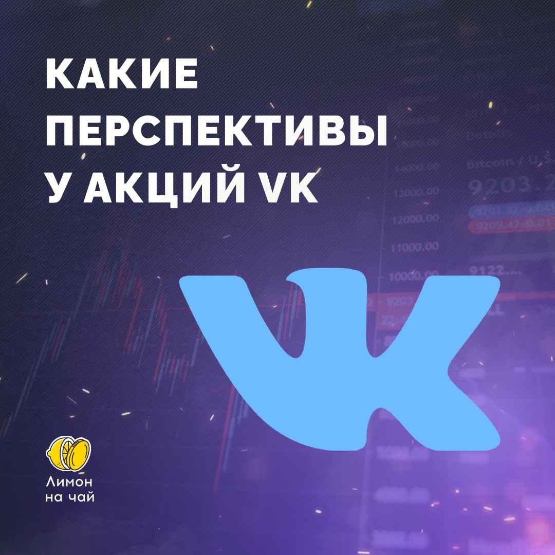 Акции VK (Mail.ru) подешевели на 53%. Покупаем?