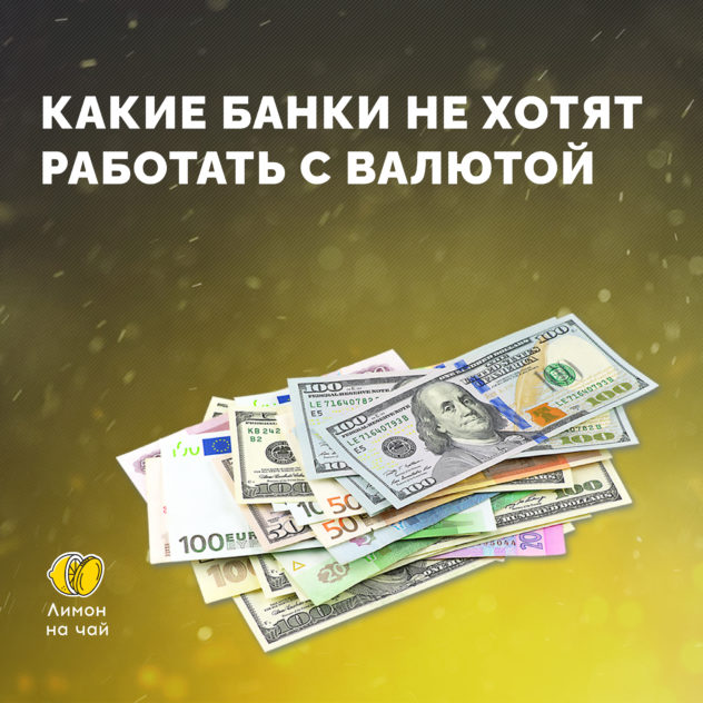 Дожили: и между российскими банками валюту сложно перевести