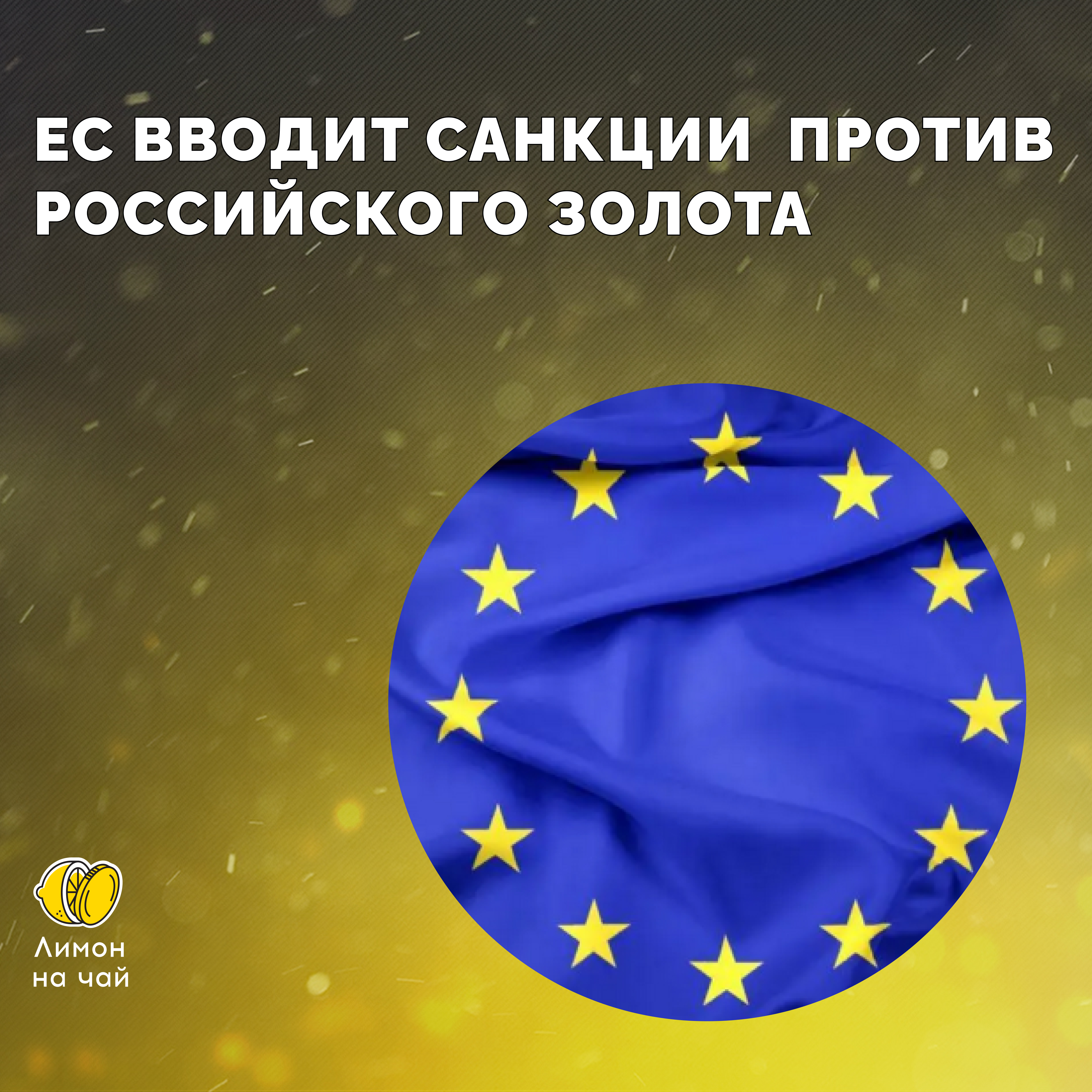 Как 7-й пакет санкций ЕС ударит по золотодобытчикам РФ
