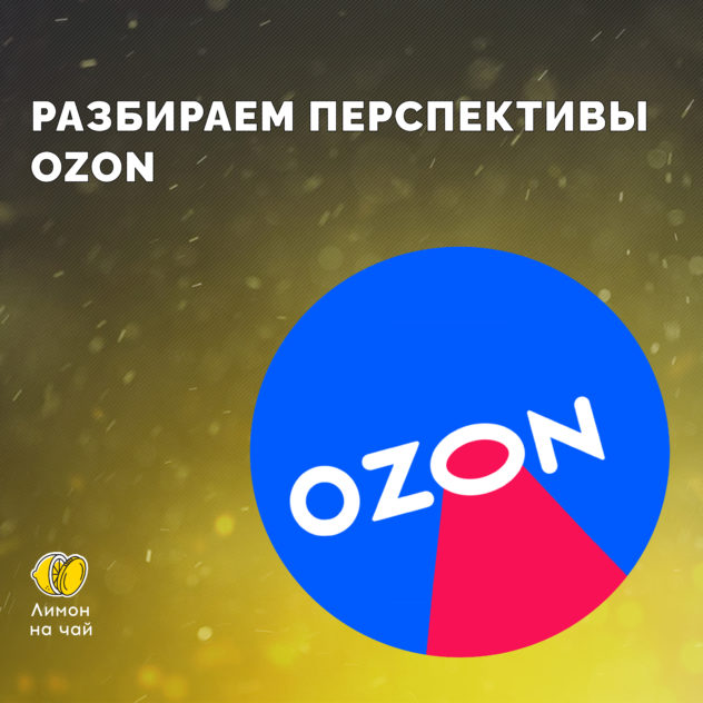 Обзор Ozon: покупать ли акции российского ритейлера