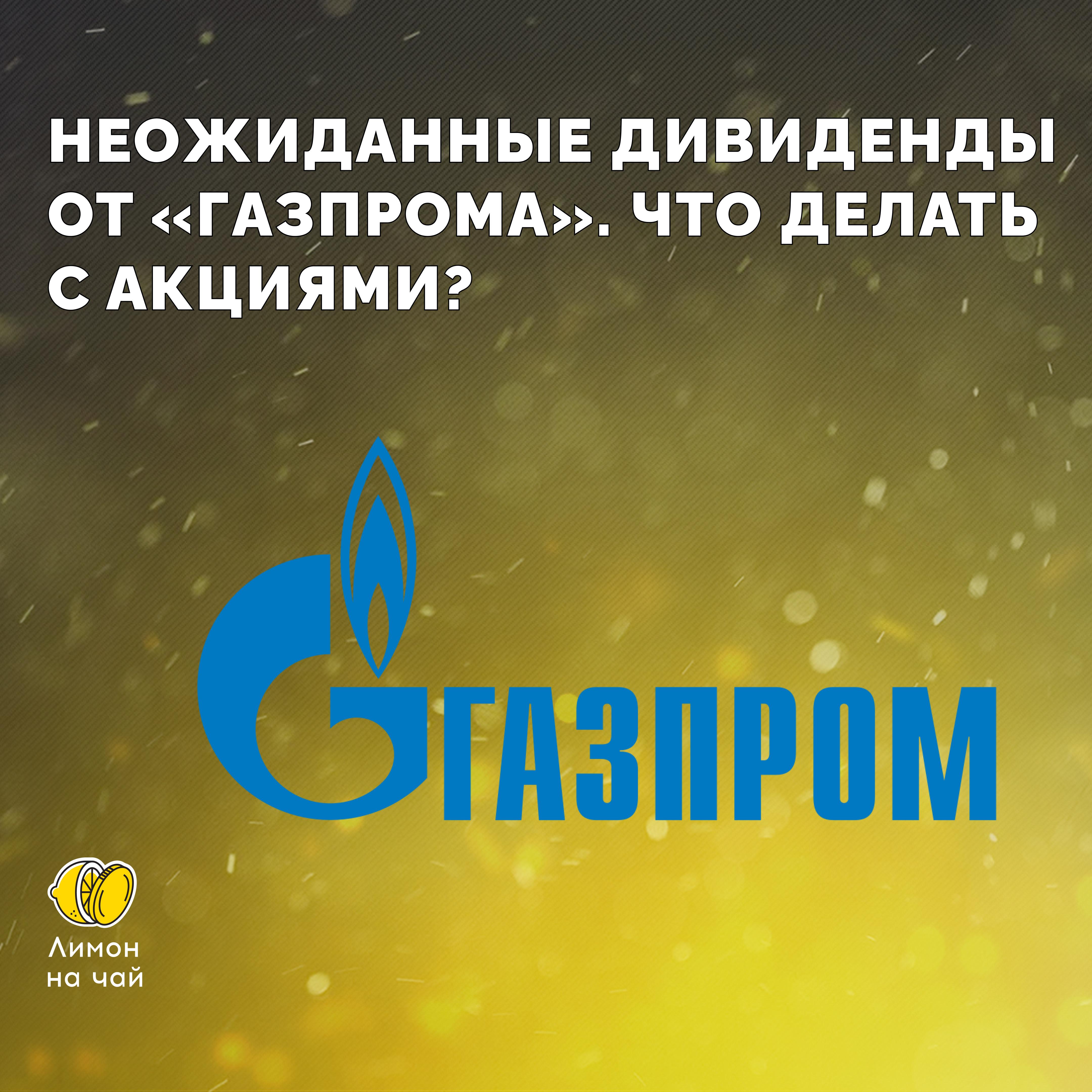 Что за дичь творится вокруг «Газпрома»: дивиденды, взлёт акций, сбои у брокеров