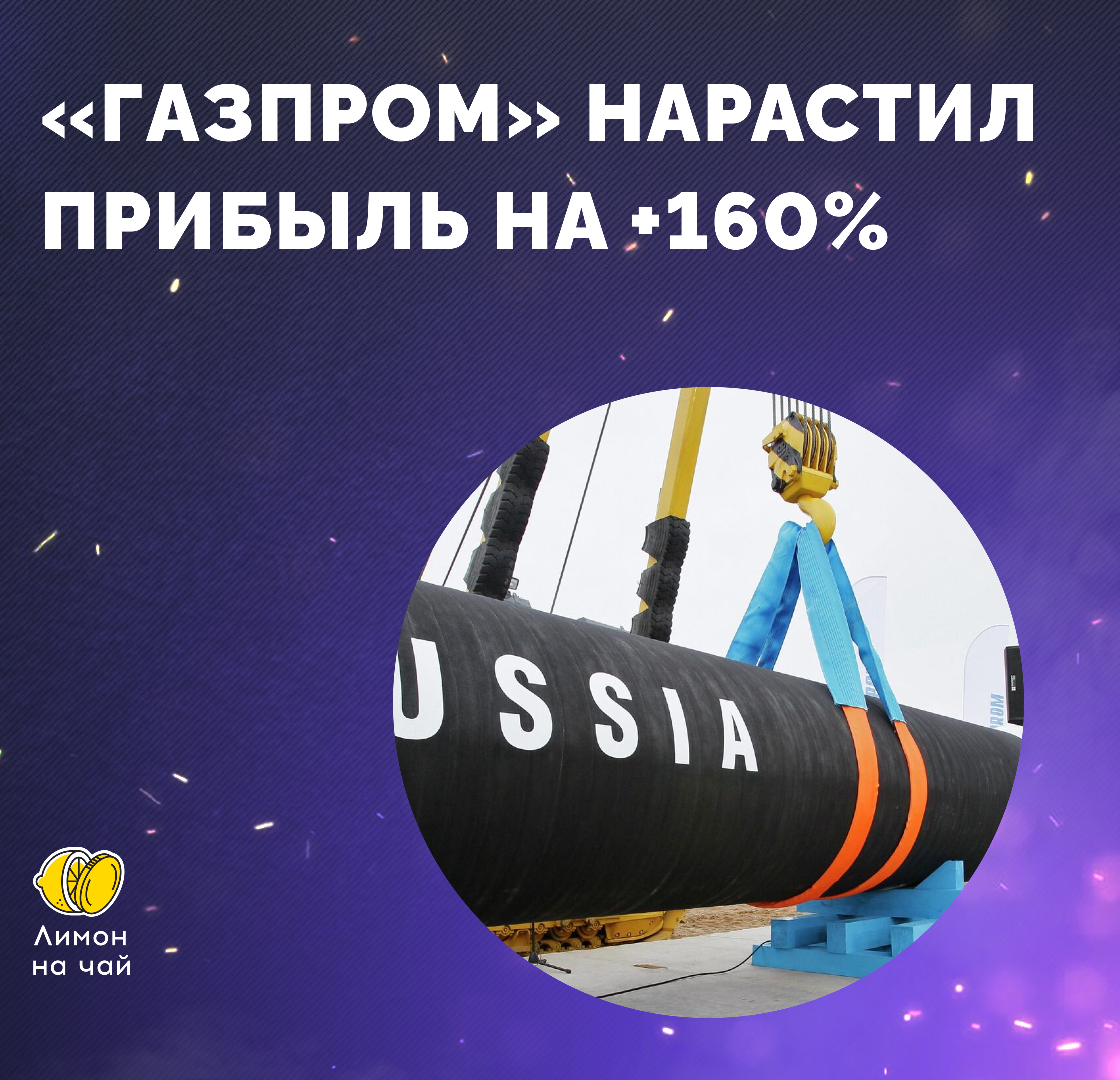 Страсти вокруг «Газпрома»: рост прибыли на +160% и авария на «Северном потоке»