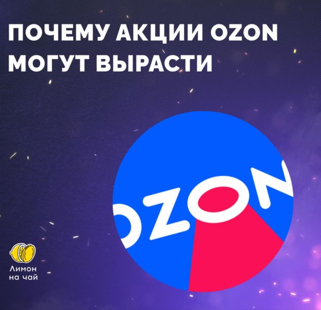 💰Рынок e-commerce в России вырос на +39%, акции Ozon — вверх?