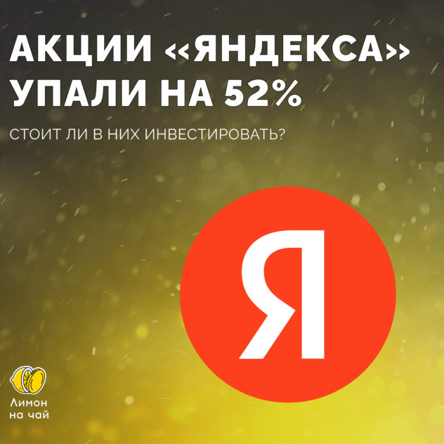 Обзор «Яндекса»: подбирать ли акции на падении