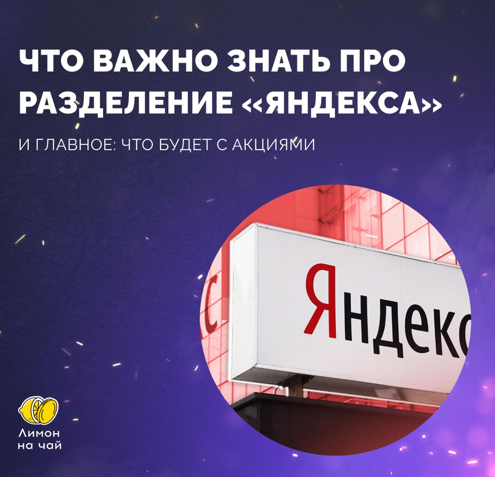 «Яндекс» разделят на две части. Шеф, всё пропало?