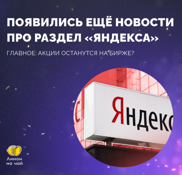 «Яндекс» разделится на два бизнеса. А что будет с акциями?