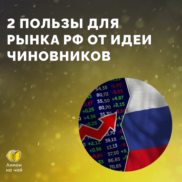 Вижу пользу для российского рынка от новой инициативы властей