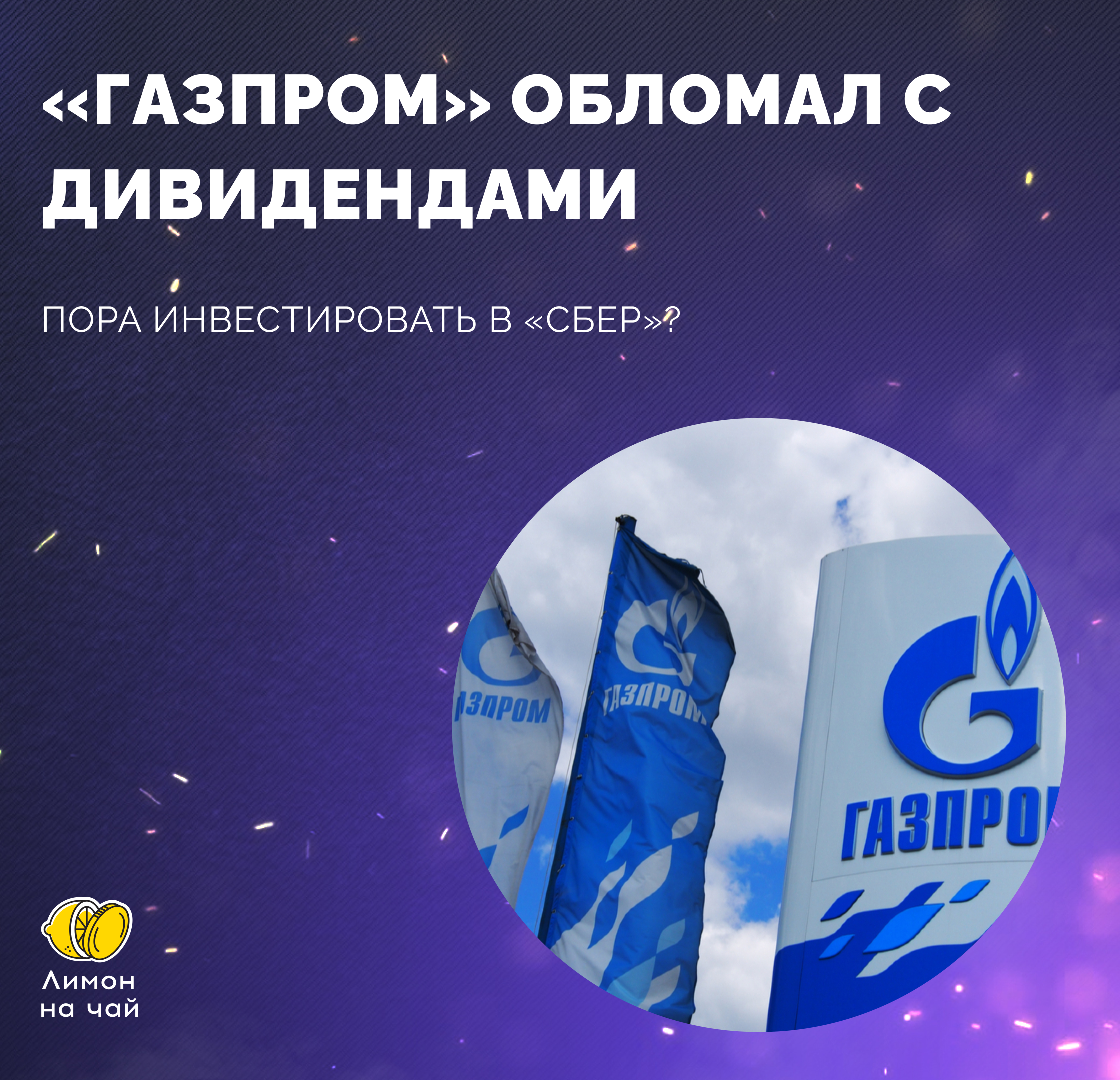 Ну что, перекладываемся в «Сбер» вместо «Газпрома»?