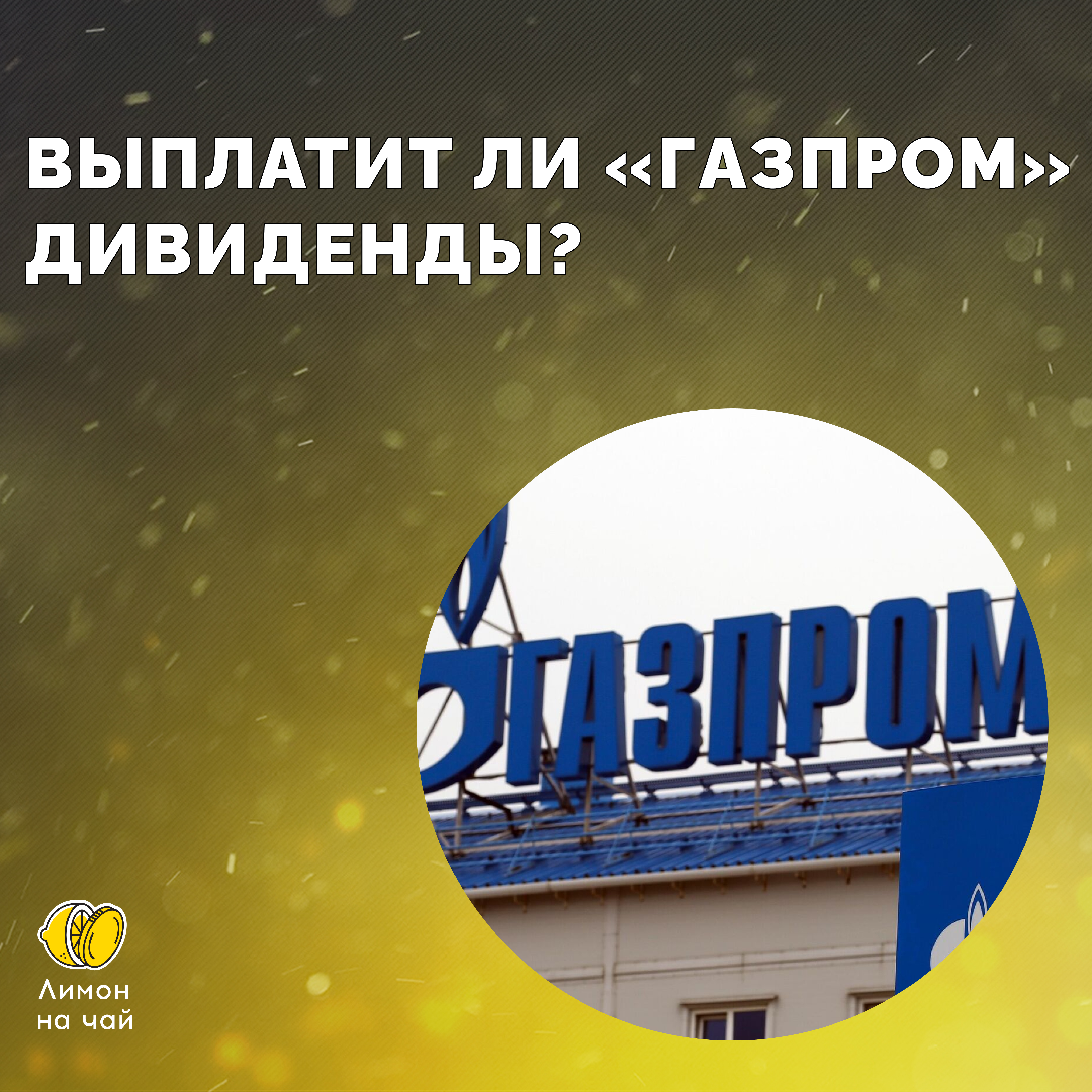 Будут ли дивиденды от «Газпрома»? Давайте порассуждаем, заплатит ли компания в 2023