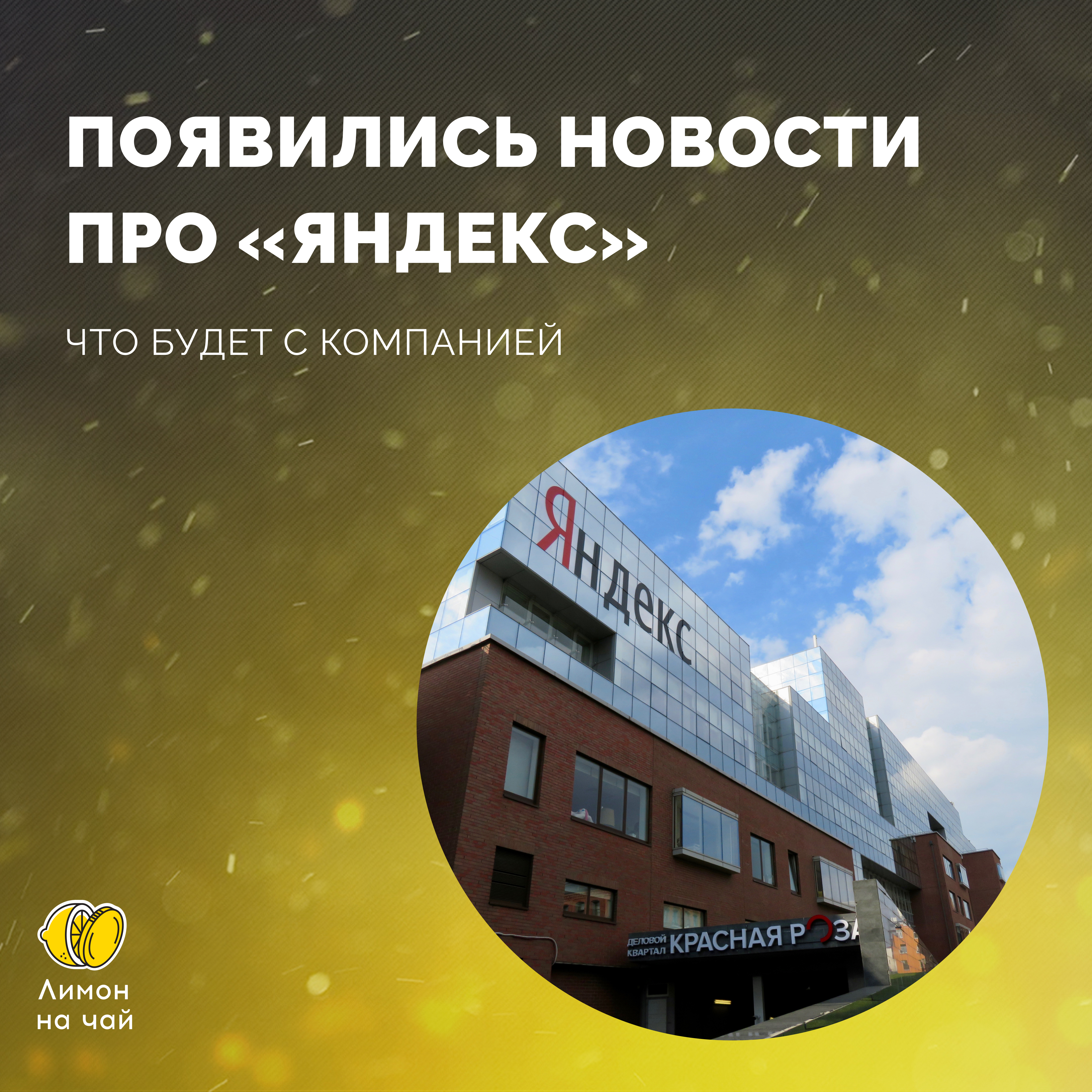 «Яндекс» переехал. Или всё ещё нет?