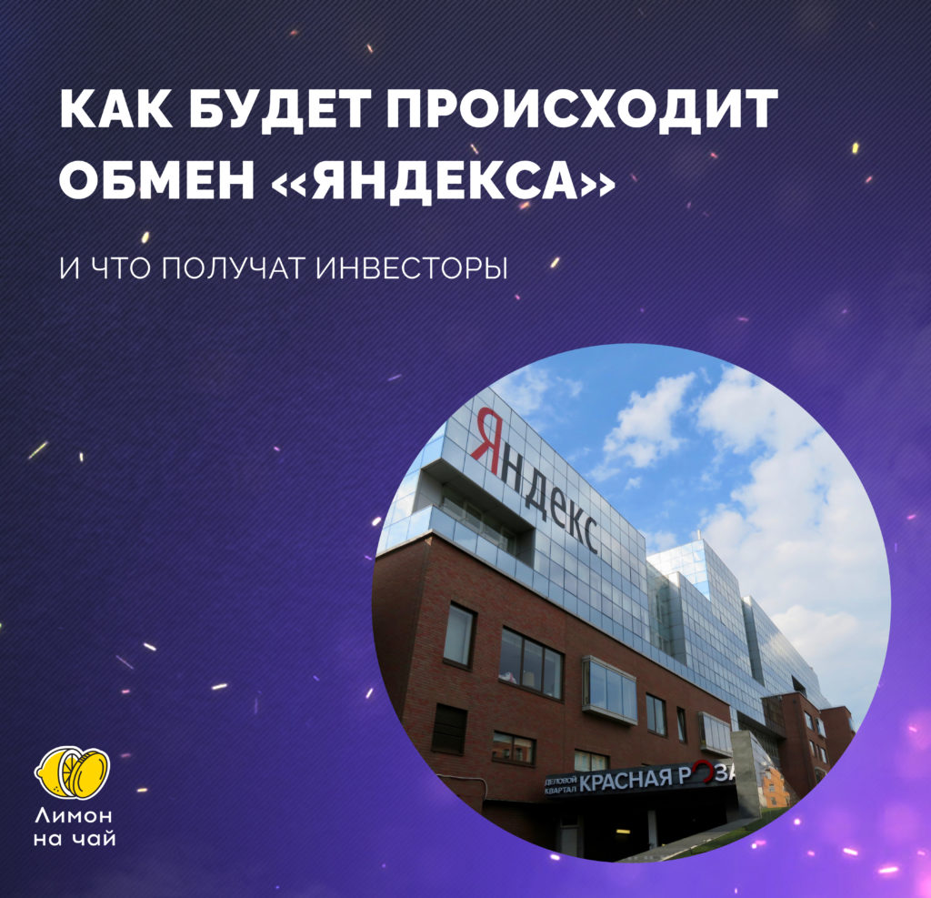 Что ждёт инвесторов, купивших акции «Яндекса»?